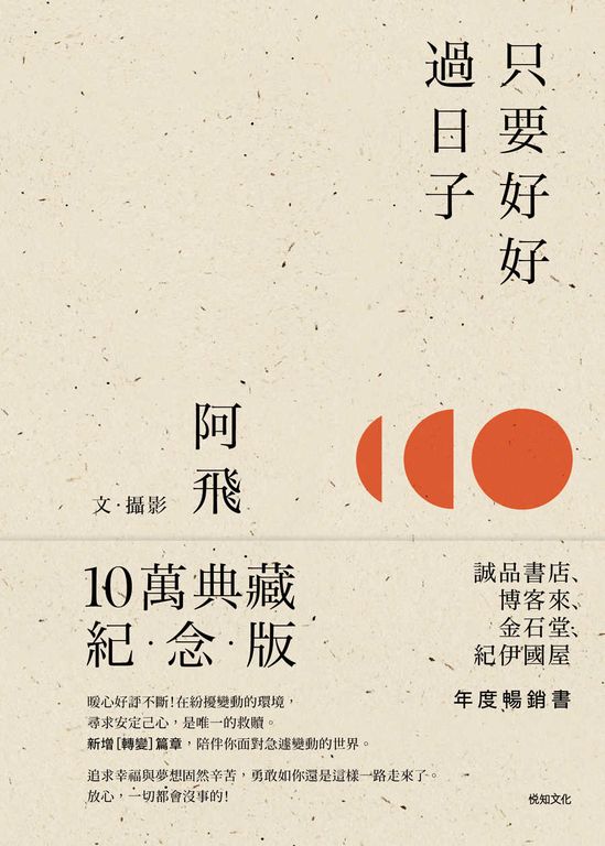只要好好過日子【10萬典藏紀念版】 (電子書)