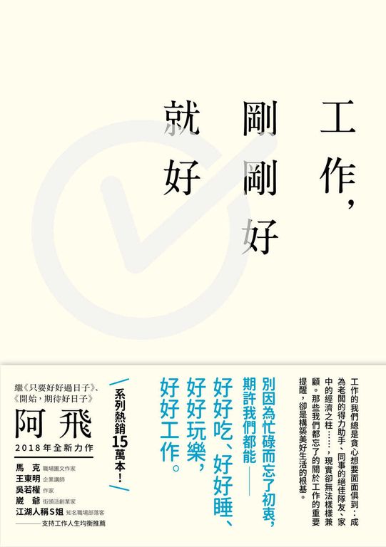 工作，剛剛好就好 (電子書)