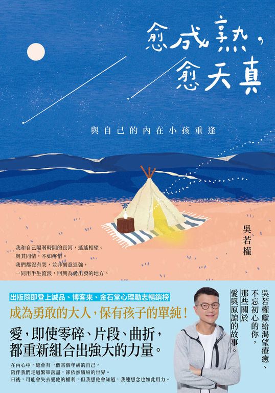 愈成熟，愈天真 (電子書)