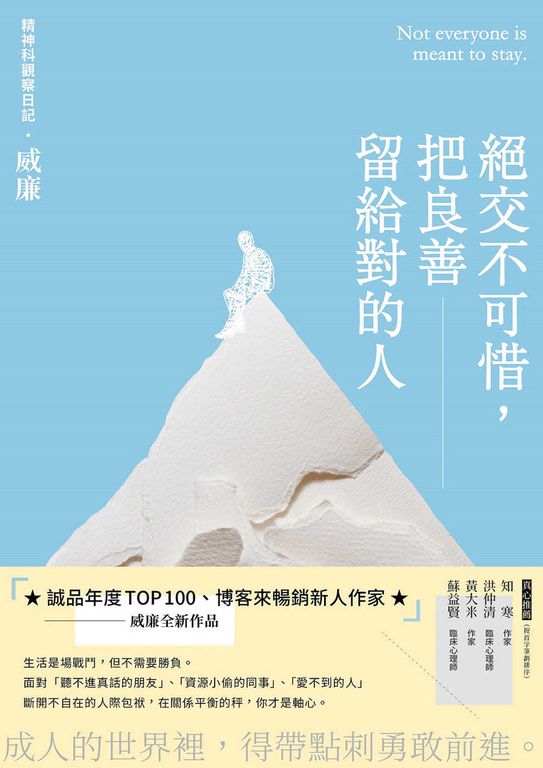 絕交不可惜，把良善留給對的人 (電子書)