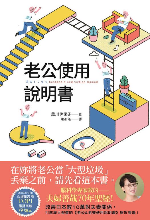 老公使用說明書：腦科學專家教的──夫婦善哉70年聖經！ (電子書)