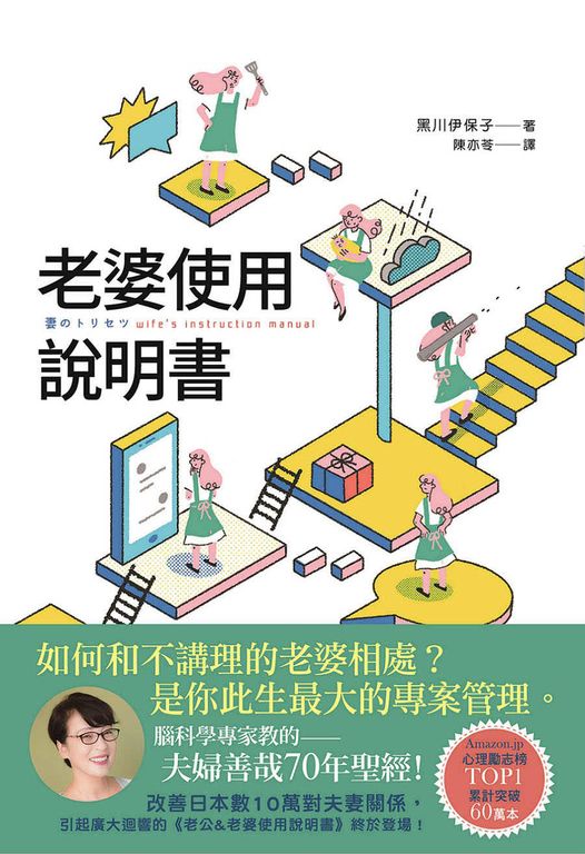 老婆使用說明書：腦科學專家教的夫婦善哉70年聖經！ (電子書)