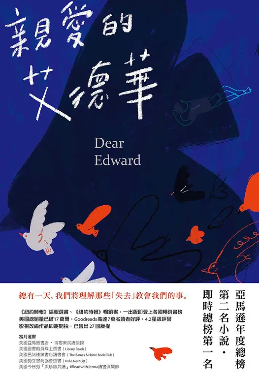親愛的艾德華【亞馬遜年度總榜第二名小說】 (電子書)