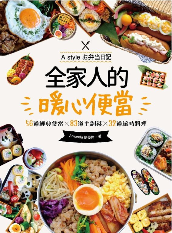 全家人的暖心便當（二版）：56道經典便當╳83道主副菜╳32道縮時料理 (電子書)