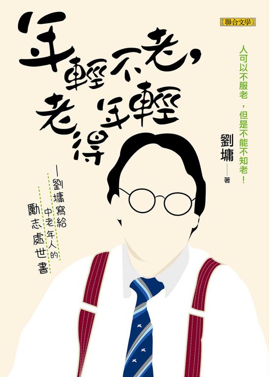 年輕不老，老得年輕 (電子書)