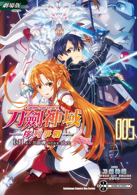 劇場版 Sword Art Online刀劍神域 ─序列爭戰─ (5) (電子書)