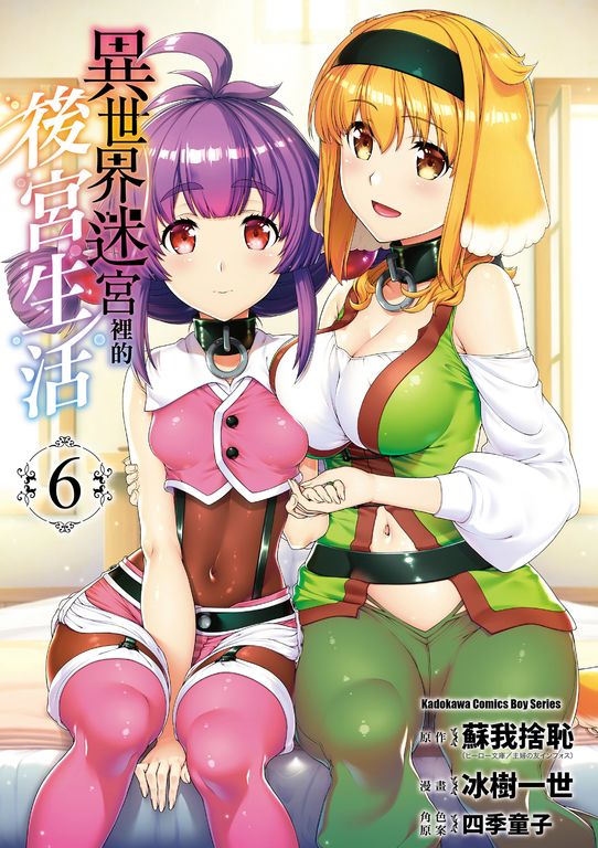 異世界迷宮裡的後宮生活 (6) (電子書)