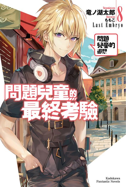 【小說】問題兒童的最終考驗 (8) (電子書)