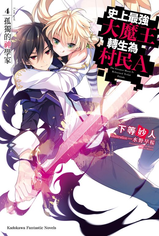 【小說】史上最強大魔王轉生為村民A (4) (電子書)