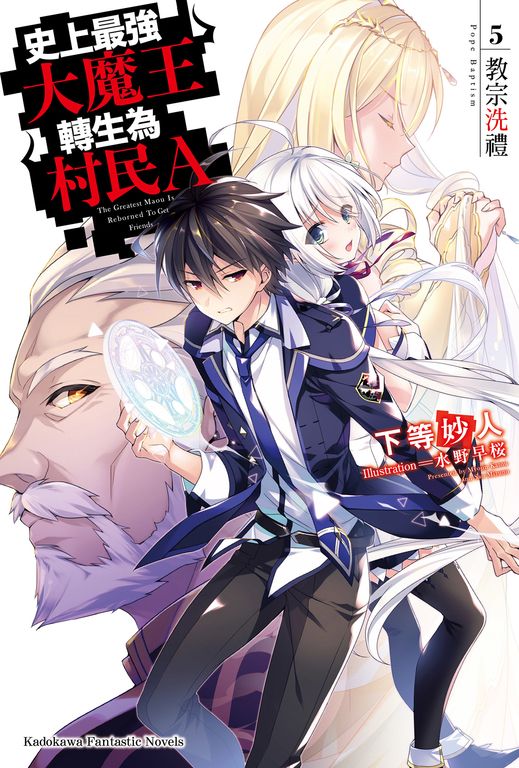 【小說】史上最強大魔王轉生為村民A (5) (電子書)