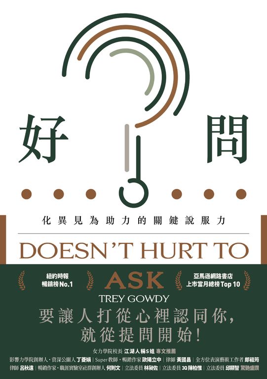 好問：化異見為助力的關鍵說服力 (電子書)