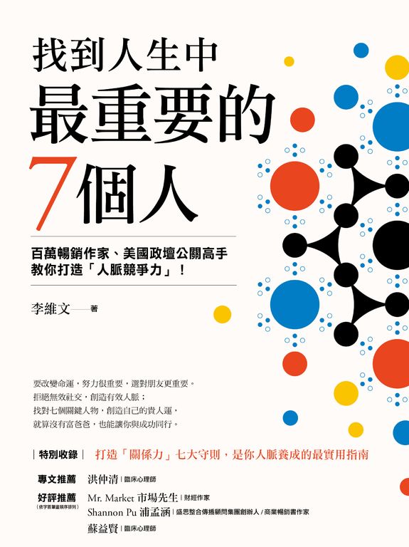 找到人生中最重要的7個人 (電子書)