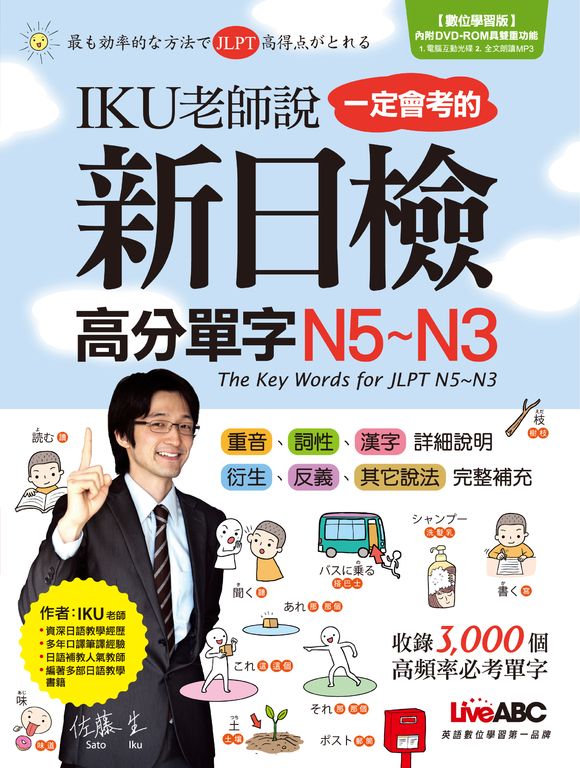 IKU老師說一定會考的新日檢高分單字N5~N3 (電子書)