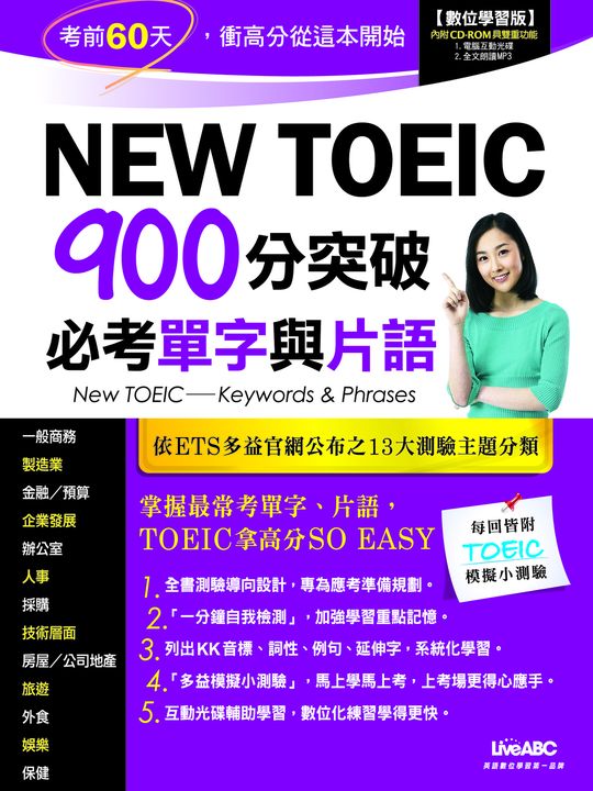New TOEIC 900分突破必考單字與片語 (電子書)