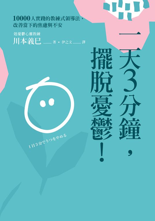 一天3分鐘，擺脫憂鬱！ (電子書)