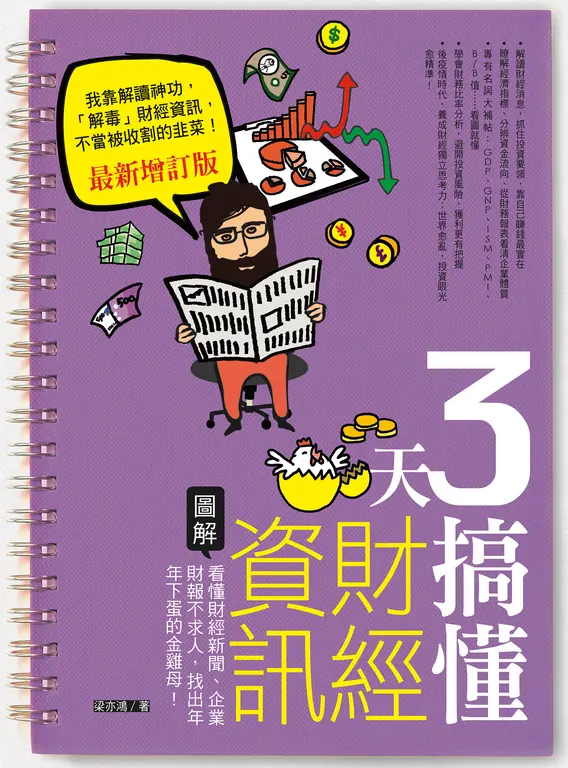 3天搞懂財經資訊（最新增訂版） (電子書)
