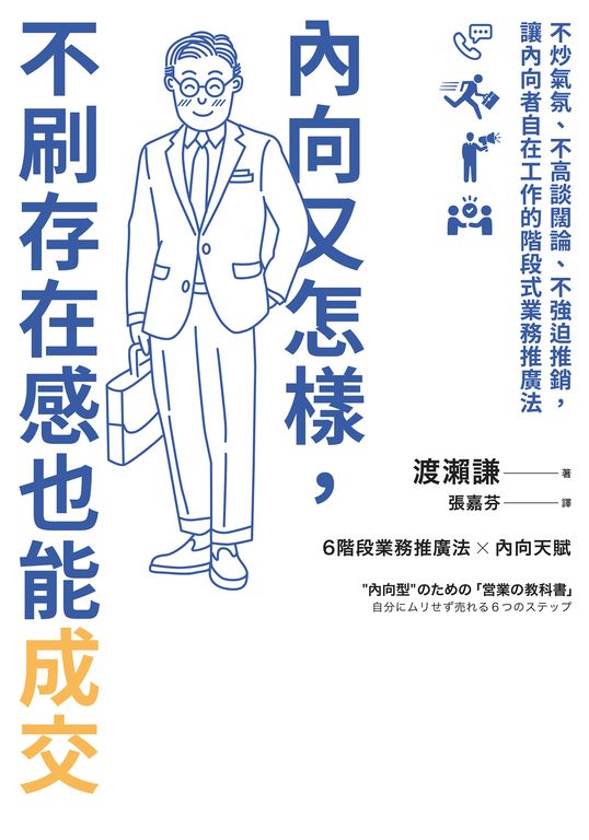 內向又怎樣，不刷存在感也能成交！ (電子書)