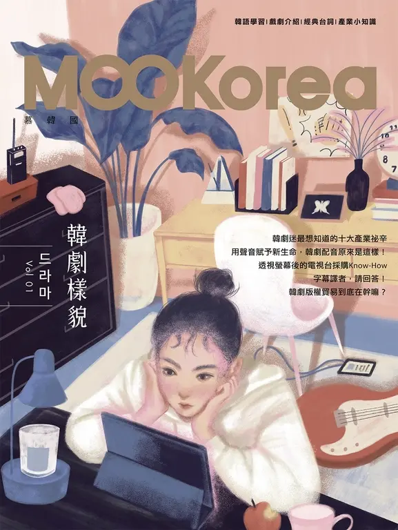 韓劇樣貌：MOOKorea慕韓國 第1期 드라마 (電子書)