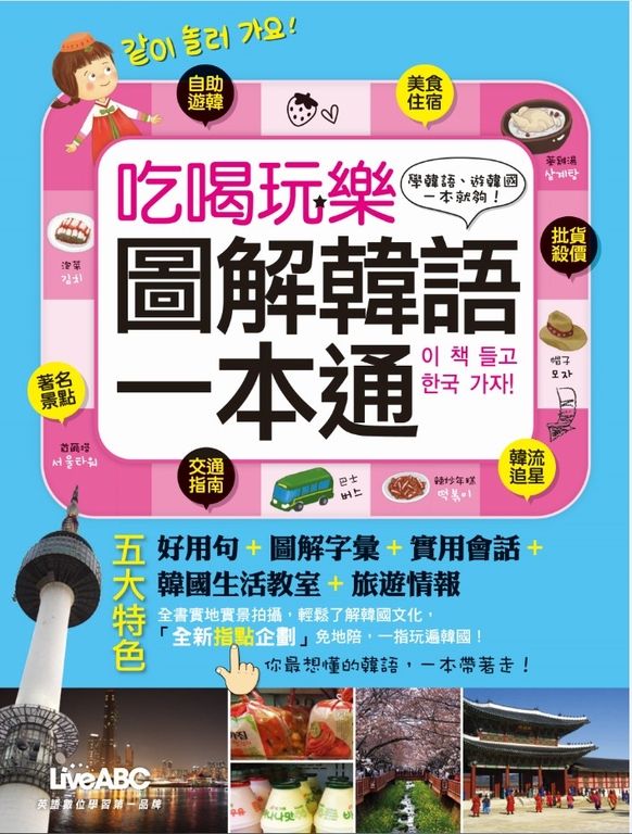 吃喝玩樂 圖解韓語一本通 (電子書)