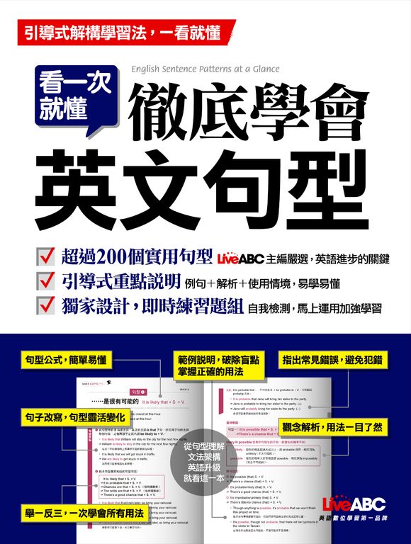 看一次就懂 徹底學會英文句型 (電子書)