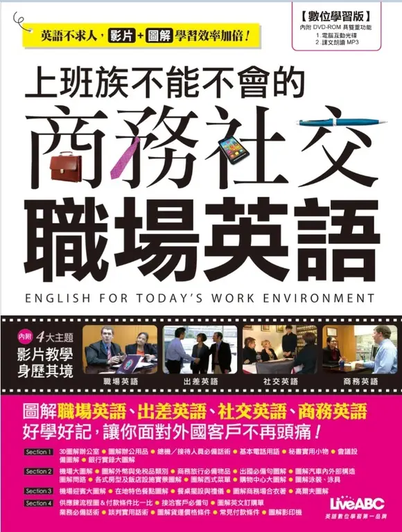 上班族不能不會的商務社交職場英語 (電子書)