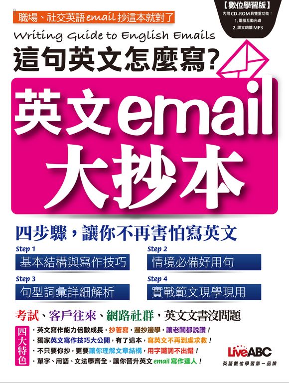 這句英文怎麼寫？英文e-mail大抄本 (電子書)