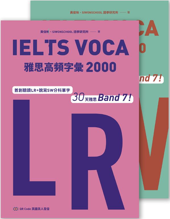 IELTS VOCA雅思高頻字彙2000：首創LR+SW分科單字，30天雅思Band 7！ (電子書)