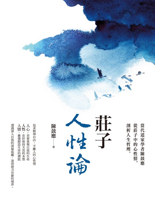 莊子人性論：當代道家學者陳鼓應從莊子中的心性情，剖析人生哲理 (電子書)