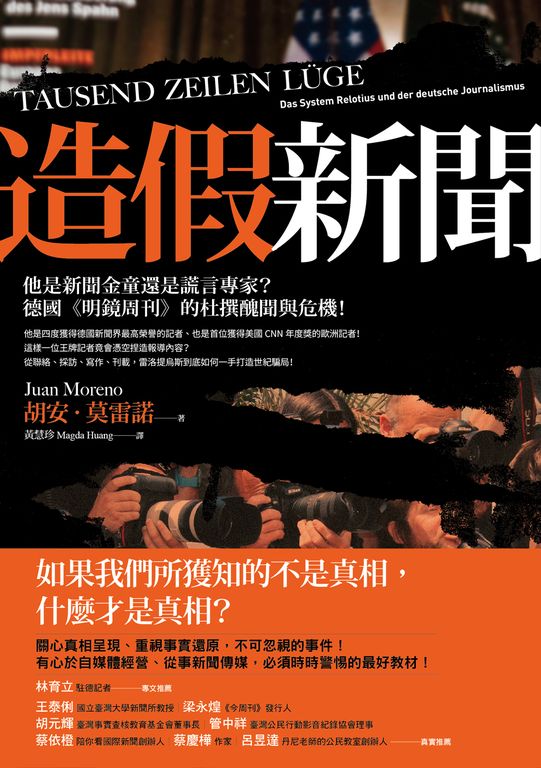 造假新聞：他是新聞金童還是謊言專家？德國《明鏡周刊》的杜撰醜聞與危機！ (電子書)