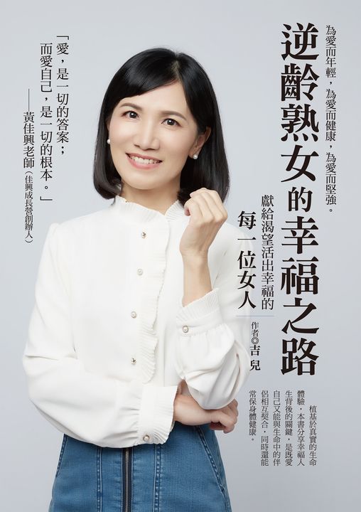 逆齡熟女的幸福之路：獻給渴望活出幸福的每一位女人 (電子書)