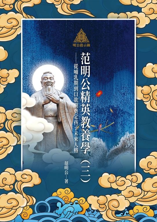 明公啟示錄：范明公精英教養學（三）——從哺乳期到口欲期奠定孩子未來人格 (電子書)