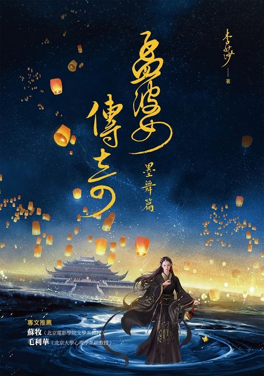 孟婆傳奇：墨舞篇 (電子書)