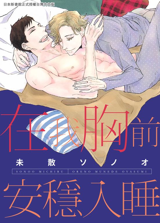 (限)在我胸前安穩入睡 (電子書)