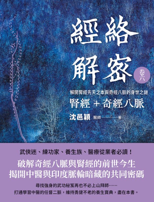 經絡解密 卷六 腎經＋奇經八脈 : 解開腎經先天之本與奇經八脈的身世之謎 (電子書)