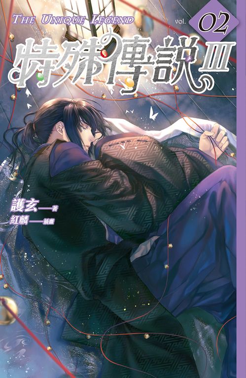 【小說】特殊傳說Ⅲ vol.02 (電子書)