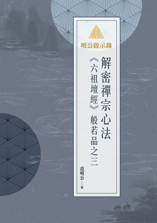 明公啟示錄：解密禪宗心法——《六祖壇經》般若品之三 (電子書)