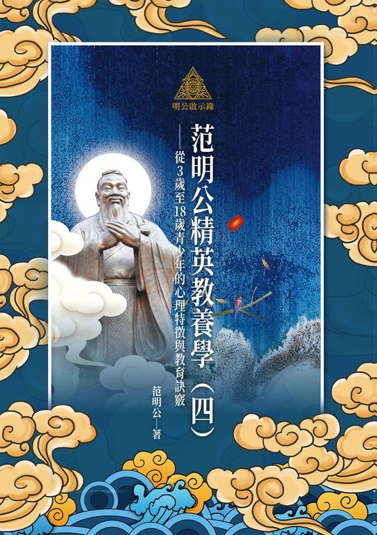 明公啟示錄：范明公精英教養學（四）——從3歲至18歲青少年的心理特徵與教育訣竅 (電子書)