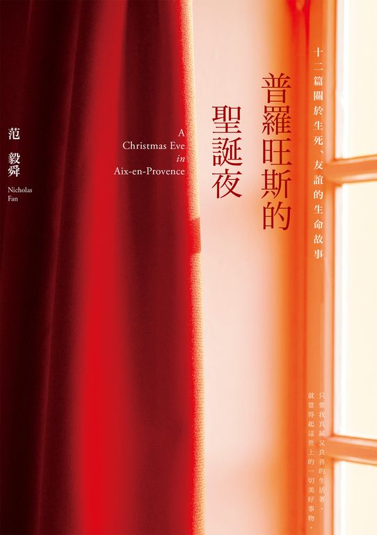 普羅旺斯的聖誕夜──十二篇關於生死、友誼的生命故事 (電子書)