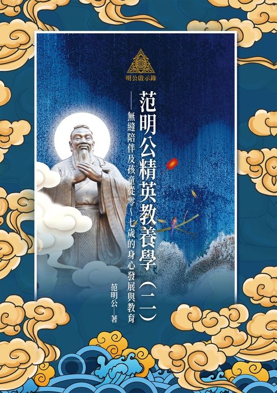 明公啟示錄：范明公精英教養學（二）——無縫陪伴及孩童從零～七歲的身心發展與教育 (電子書)