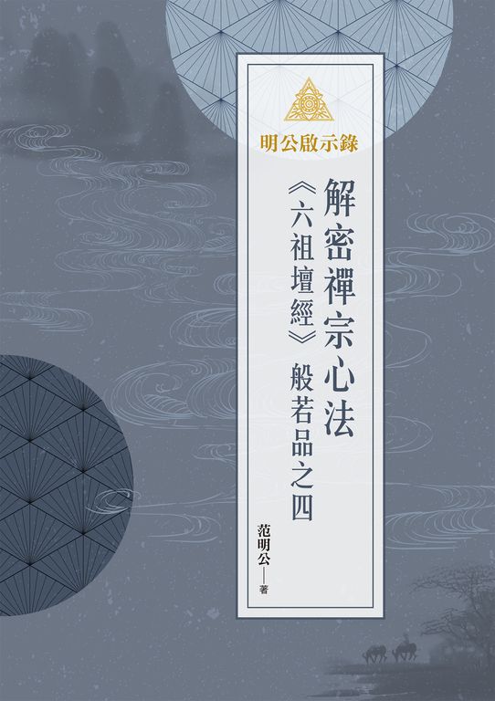 明公啟示錄：解密禪宗心法——《六祖壇經》般若品之四 (電子書)
