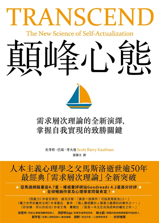 顛峰心態：需求層次理論的全新演繹，掌握自我實現的致勝關鍵 (電子書)