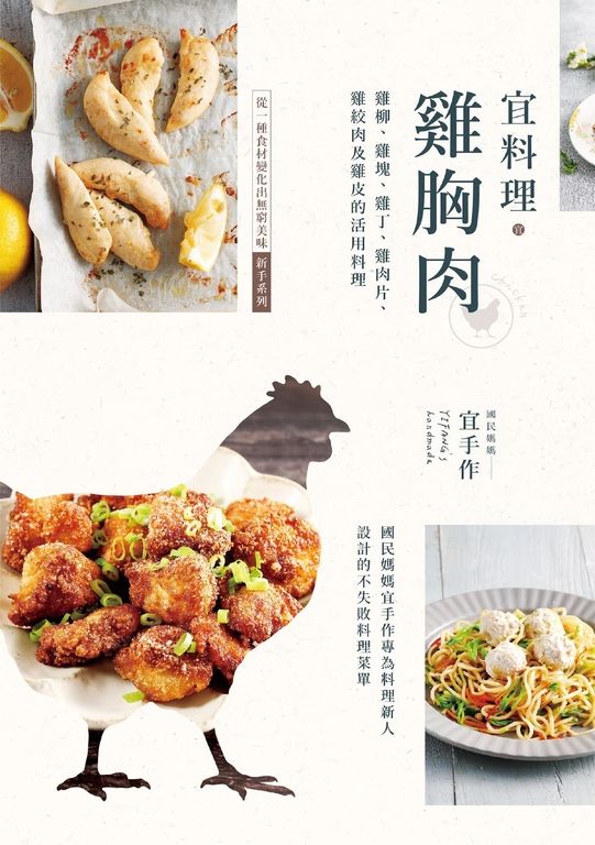 宜料理•雞胸肉：雞柳、雞塊、雞丁、雞肉片、雞絞肉及雞皮的活用料理 (電子書)