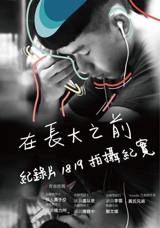 在長大之前，紀錄片1819拍攝紀實 (電子書)