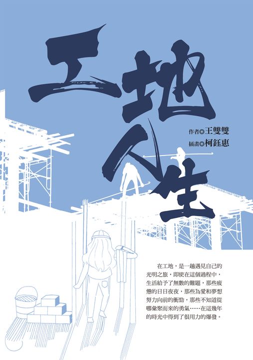 工地人生 (電子書)