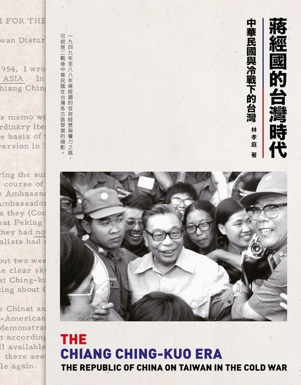蔣經國的台灣時代：中華民國與冷戰下的台灣 (電子書)