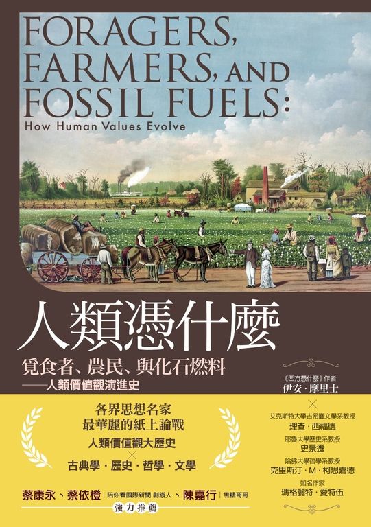 人類憑什麼：覓食者、農民、與化石燃料——人類價值觀演進史 (電子書)