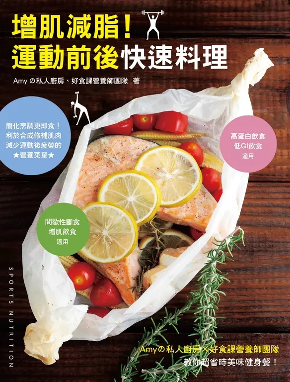 增肌減脂！運動前後快速料理：Amyの私人廚房X好食課營養師團隊教你超省時美味健身餐！ (電子書)