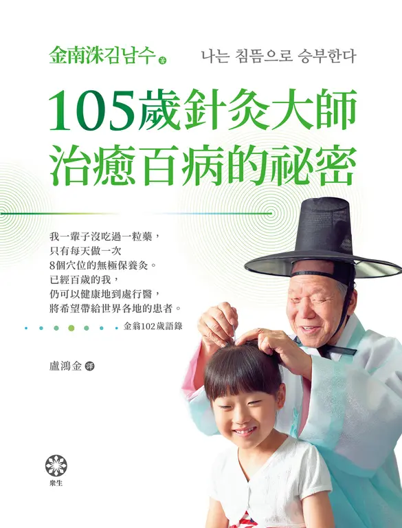 105歲針灸大師治癒百病的祕密 (電子書)