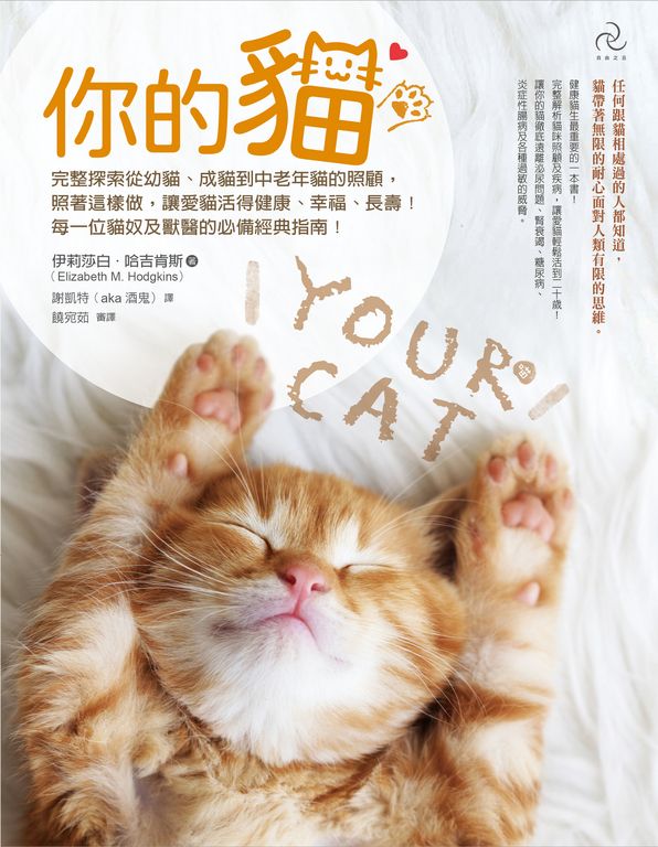 你的貓【暢銷二版】：完整探索從幼貓、成貓到中老年貓的照顧，照著這樣做，讓愛貓活得 (電子書)