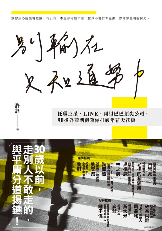別輸在只知道努力：任職三星、LINE、阿里巴巴頂尖公司 (電子書)